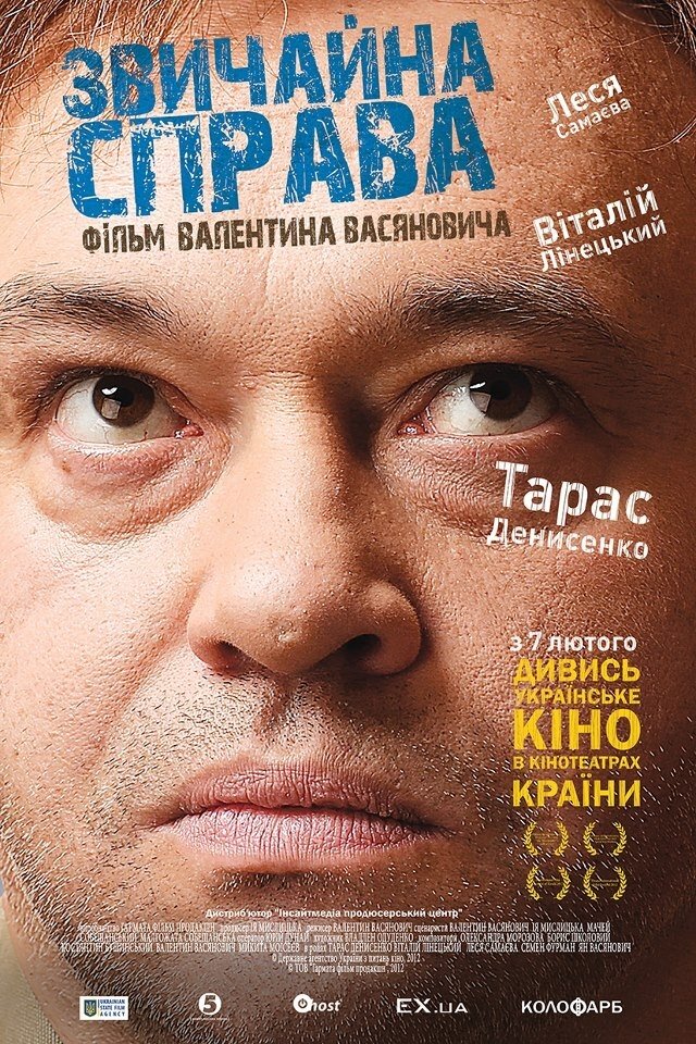 Постер Звичайна справа